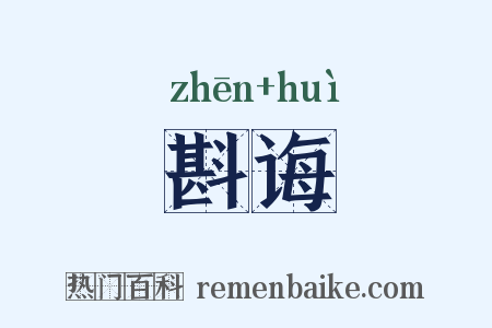 斟诲是什么意思的图片